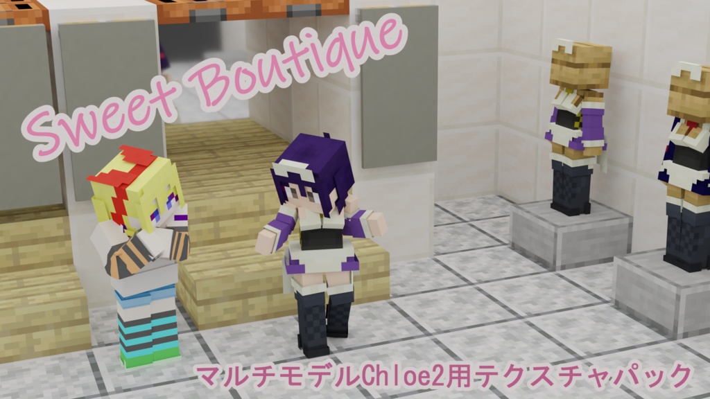 2024/03/24更新【littleMaidMob】Sweet Boutique【Minecraft】