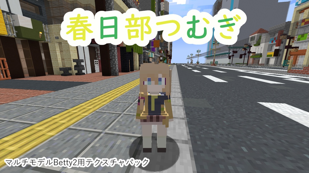 【littlemaidmob】春日部つむぎ【テクスチャパック】