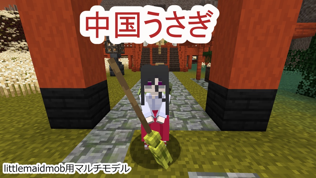 【littlemaidmob】中国うさぎ【マルチモデル】