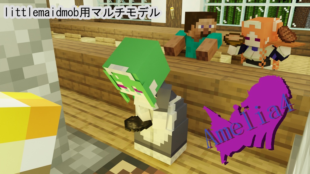 【littleMaidMob】マルチモデル Amelia4【Minecraft】