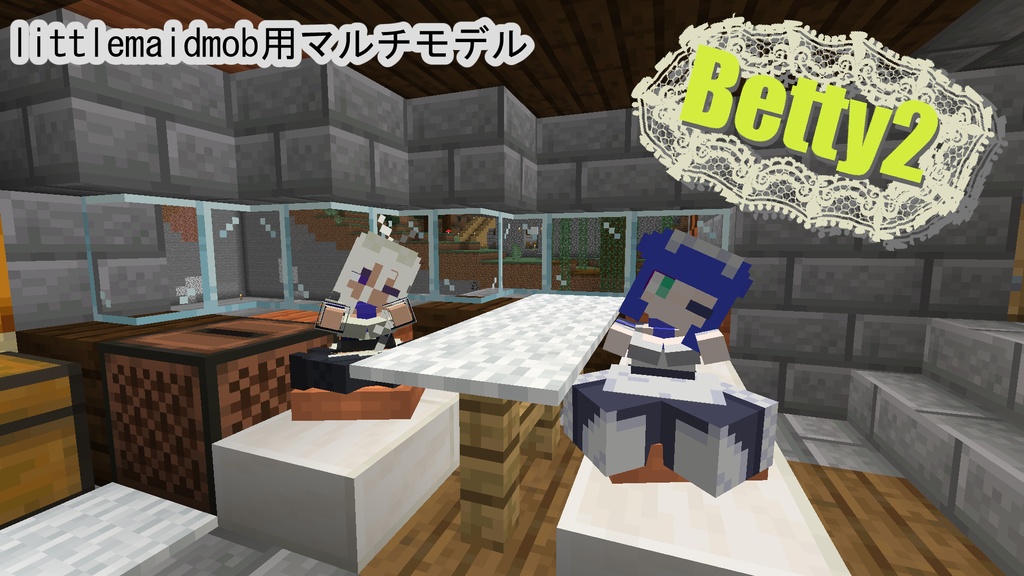 【littleMaidMob】マルチモデル Betty2【Minecraft】