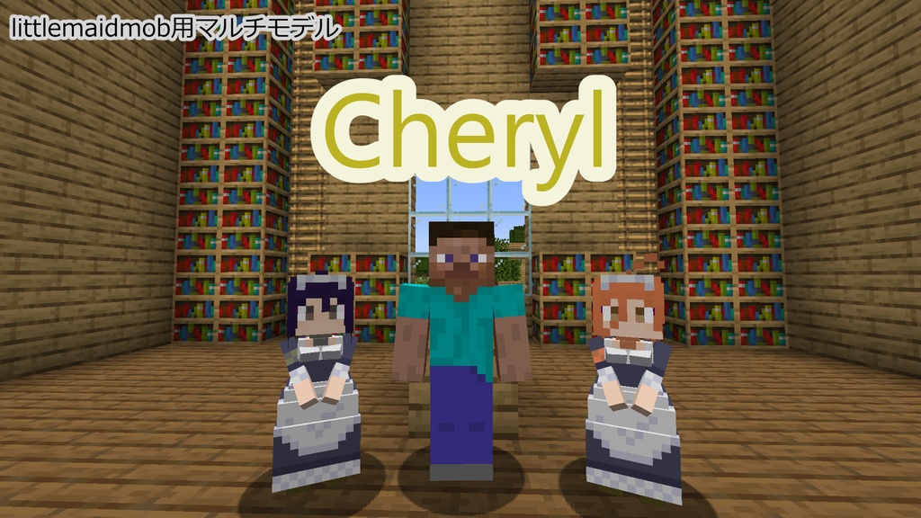 【littleMaidMob】マルチモデル Cheryl【Minecraft】