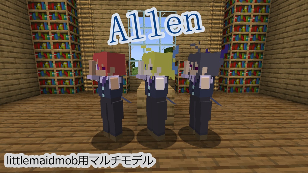 【littleMaidMob】マルチモデル Allen【Minecraft】