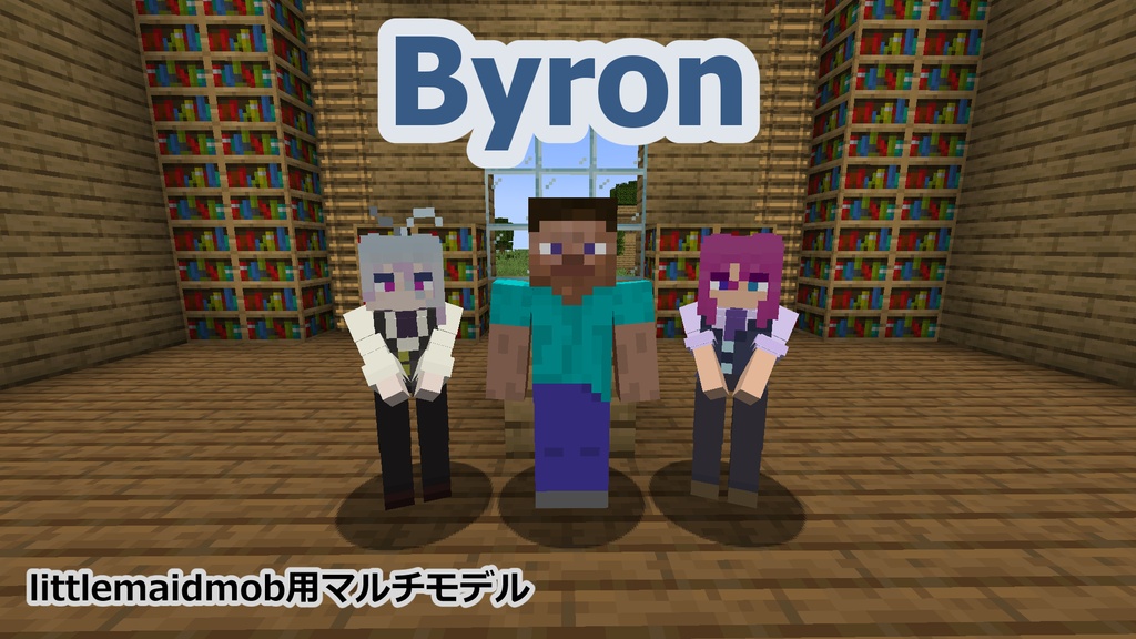 【littleMaidMob】マルチモデル Byron【Minecraft】