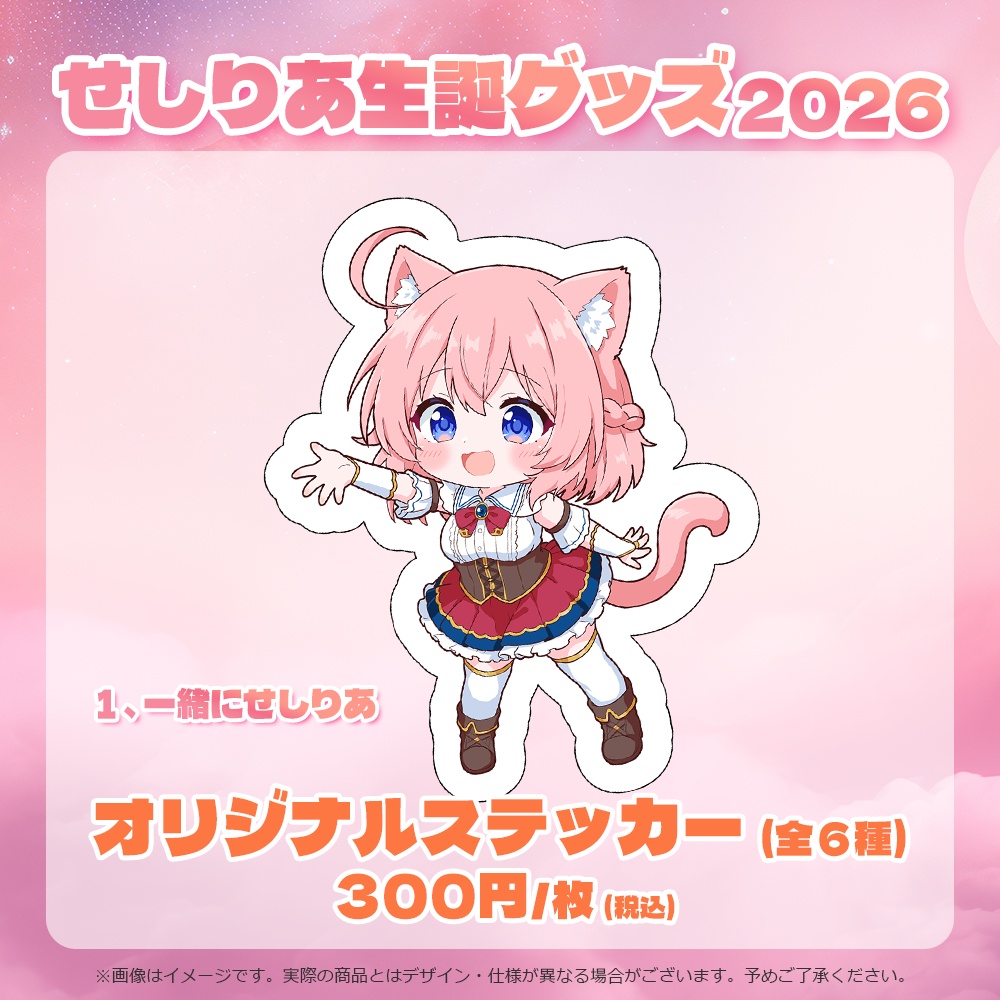 【受注販売】せしりあオリジナルステッカー(全6種)