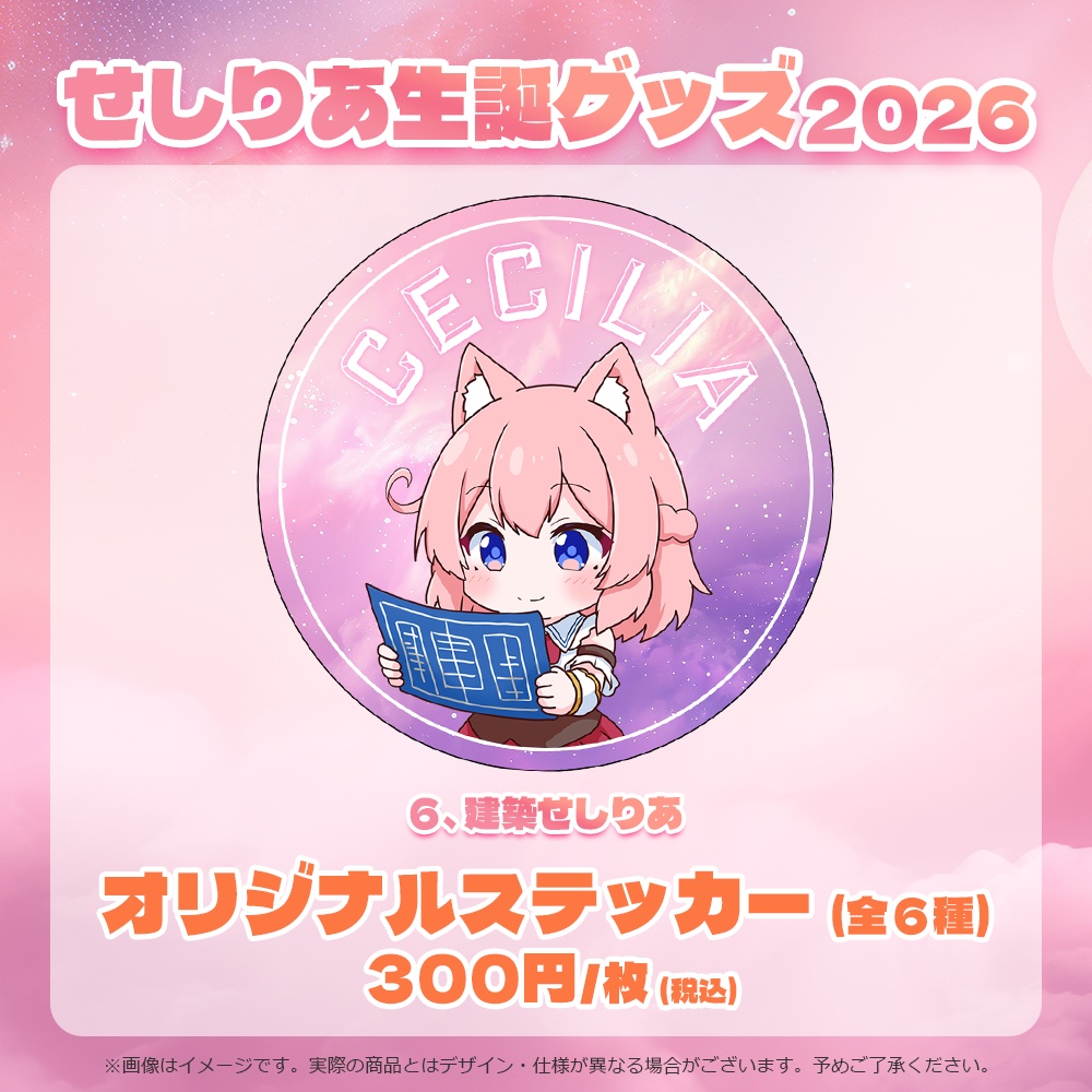 【受注販売】せしりあオリジナルステッカー(全6種)