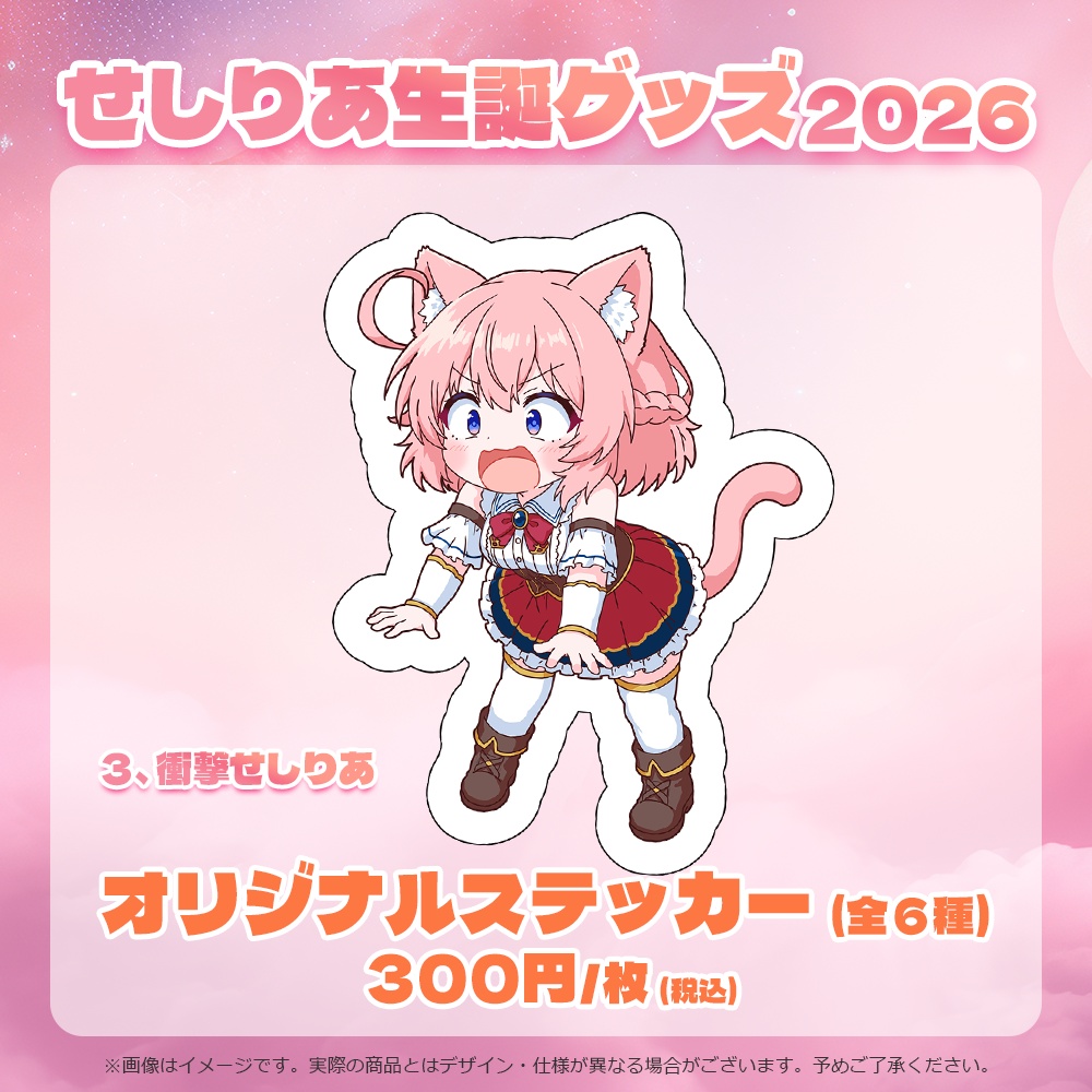 【受注販売】せしりあオリジナルステッカー(全6種)
