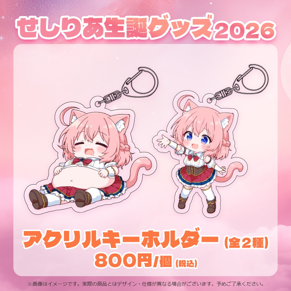 【受注販売】せしりあアクリルキーホルダー（全２種）