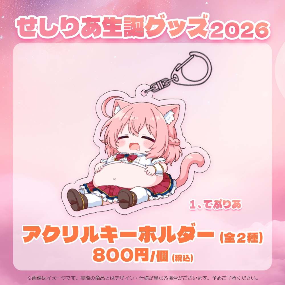 【受注販売】せしりあアクリルキーホルダー(全2種)