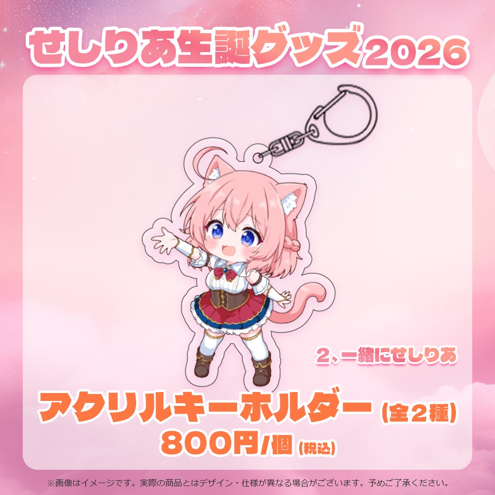 【受注販売】せしりあアクリルキーホルダー(全2種)