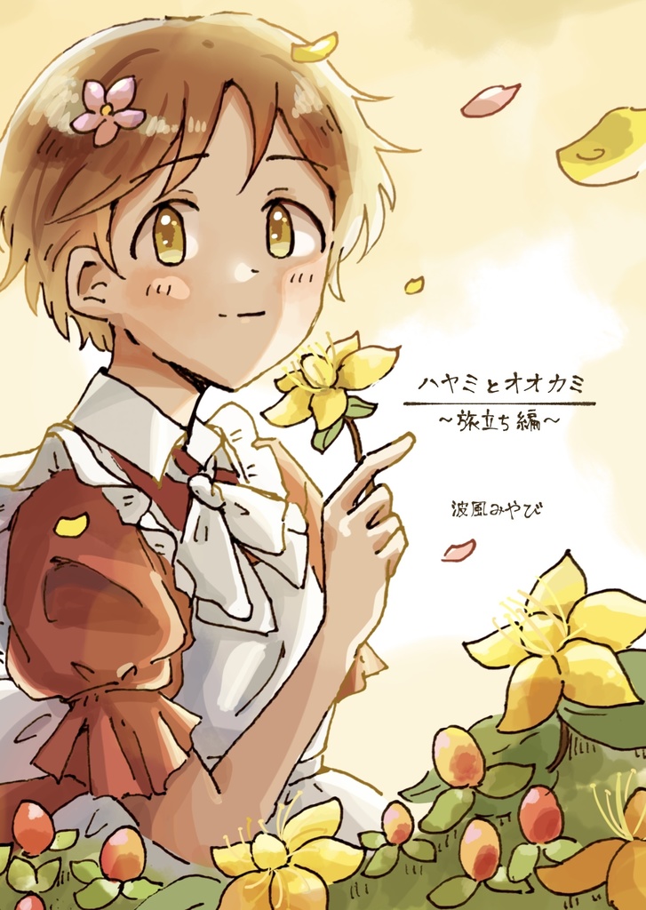 ハヤミとオオカミ〜旅立ち編〜
