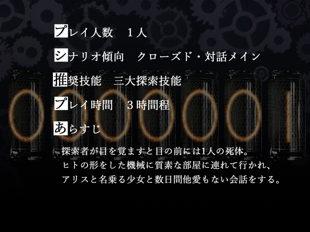 ◆本編無料【CoC】ALICE EX MACHINA【SPLL:E195293】