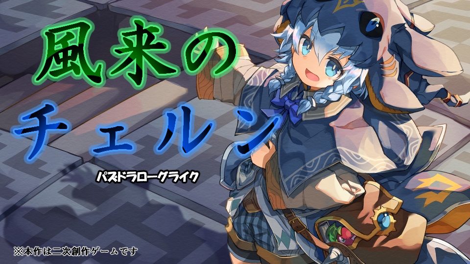 風来のチェルン
