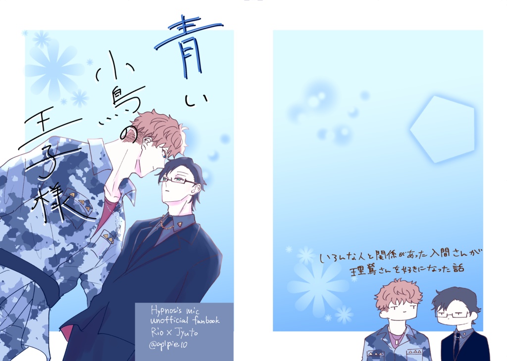 青い小鳥の王子様