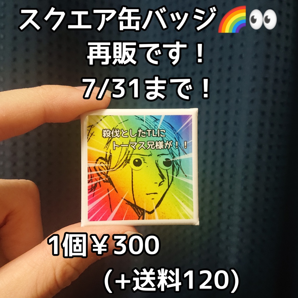 🌈兄様スクエア缶バッジ 再再販 