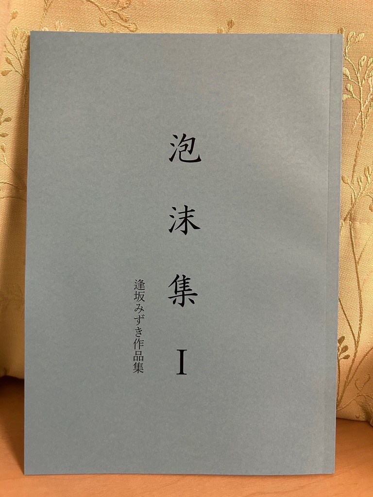 泡沫集Ⅰ