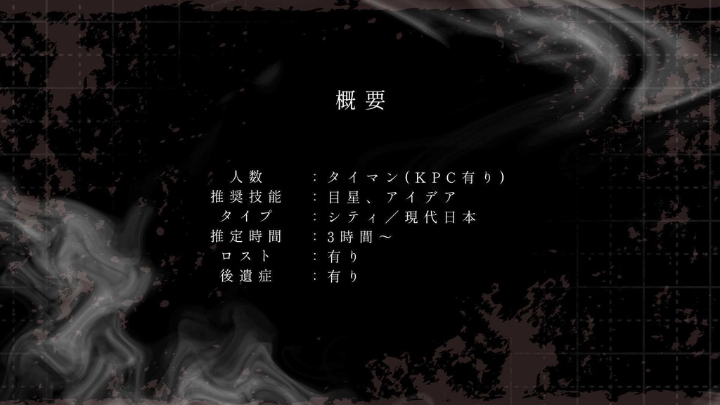 【CoCシナリオ】月夜に提灯は必要か【SPLL:E195445】