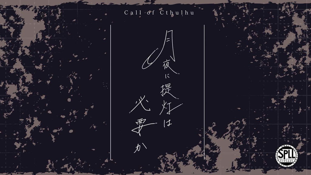 【CoCシナリオ】月夜に提灯は必要か【SPLL:E195445】