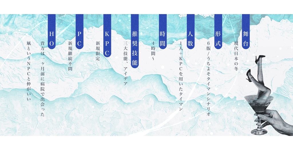 【CoCシナリオ】マーメイドにガラスの靴を【SPLL:E192772】