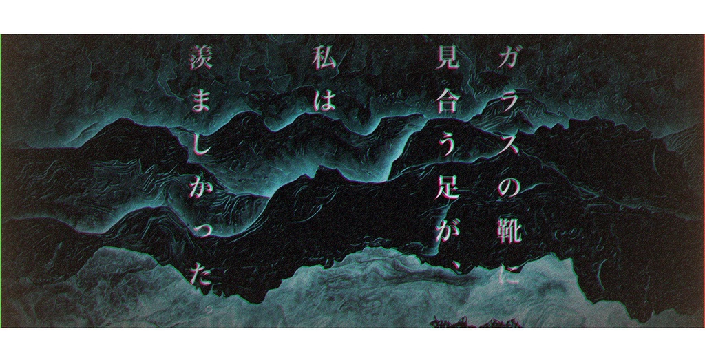 【CoCシナリオ】マーメイドにガラスの靴を【SPLL:E192772】