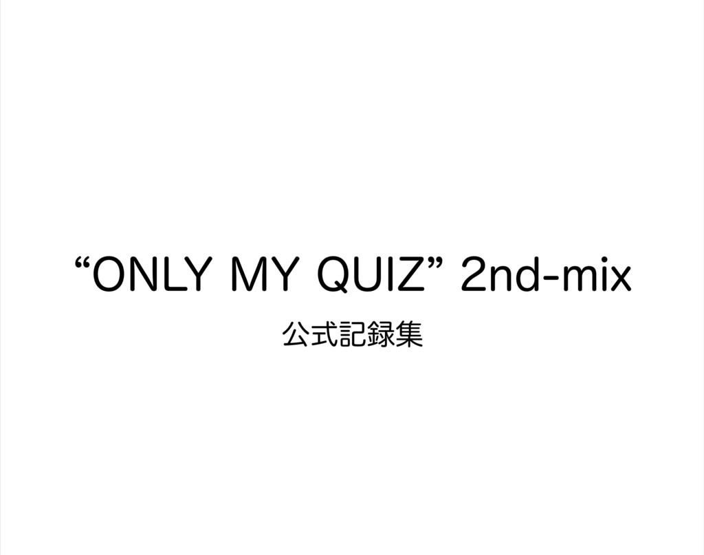"ONLY MY QUIZ" 2nd-mix 公式記録集