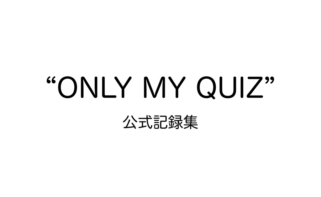 "ONLY MY QUIZ" 公式記録集