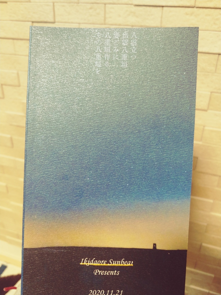 「終天の綺羅星」コピー本付