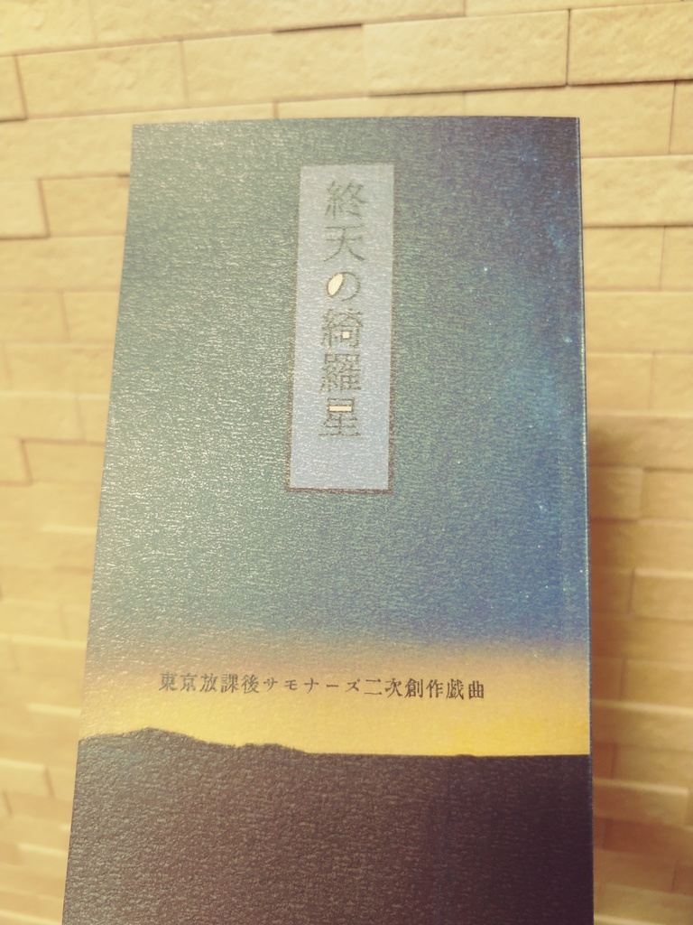 「終天の綺羅星」コピー本付