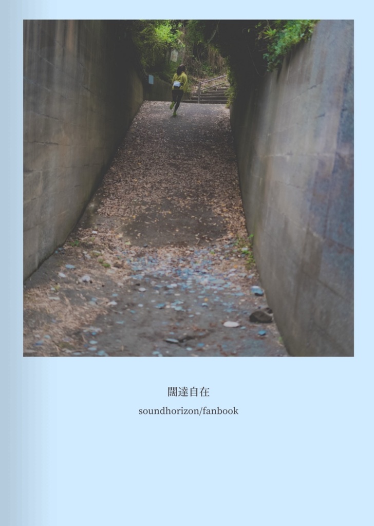 闊達自在