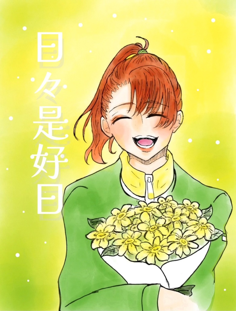 日々是好日