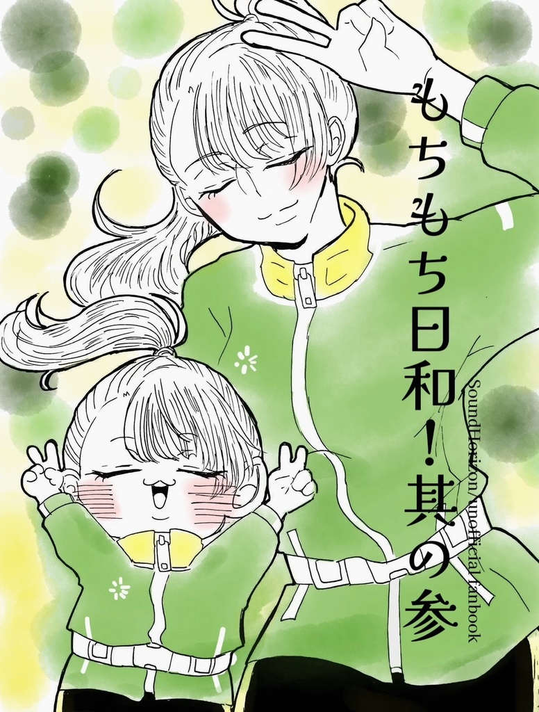 もちもち日和！其の参