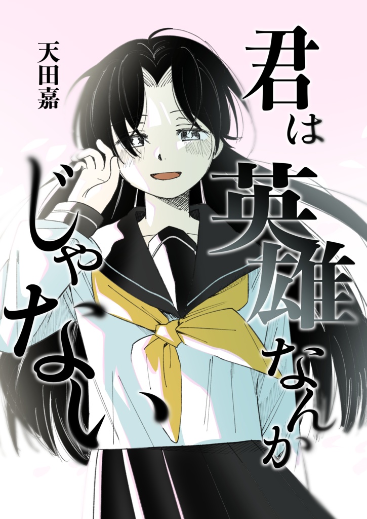 君は英雄なんかじゃない