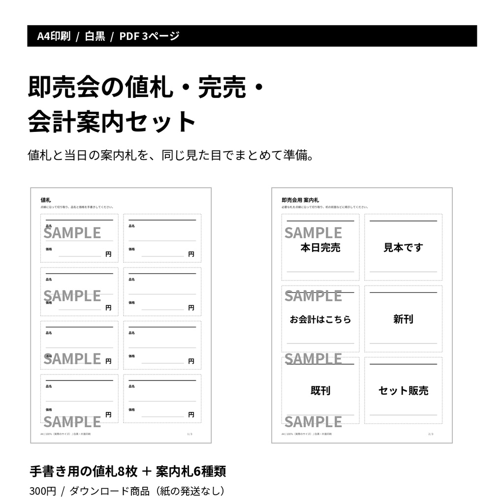 即売会の値札・完売・会計案内セット【A4・白黒PDF】