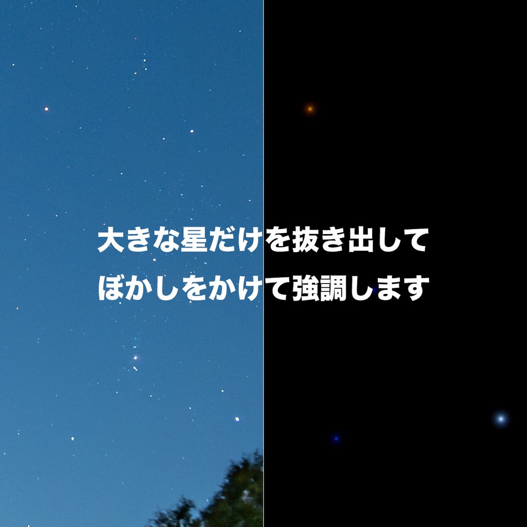 StarEnhanceBlur/Photoshopスクリプトで星にソフトフィルター効果を与える