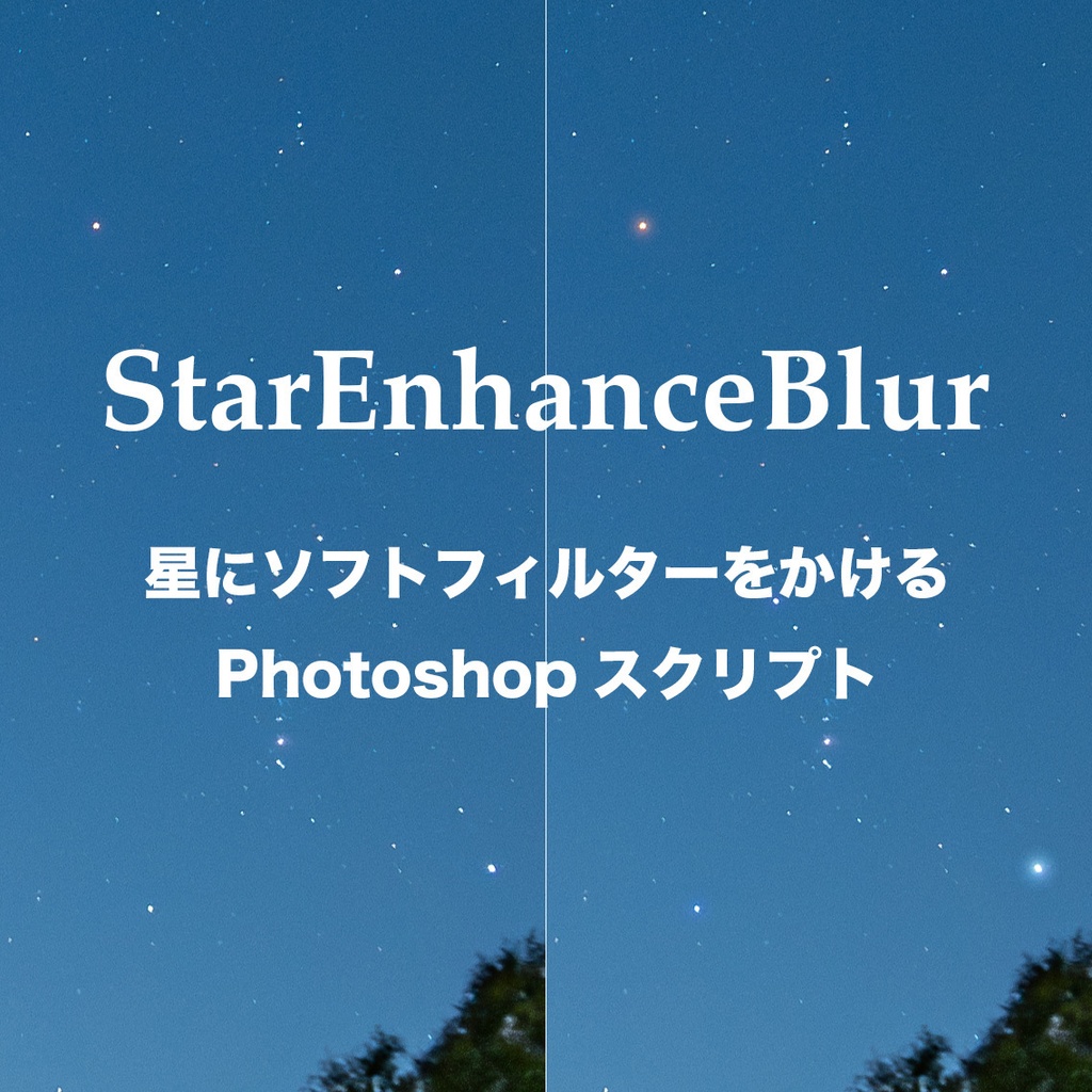 StarEnhanceBlur/Photoshopスクリプトで星にソフトフィルター効果を与える