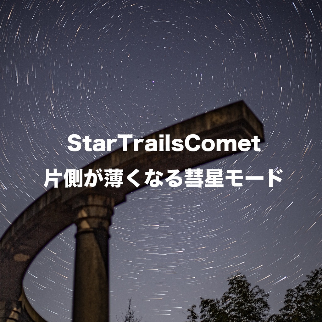 StarTrails/Photoshopスクリプトで複数枚の星を比較名合成する