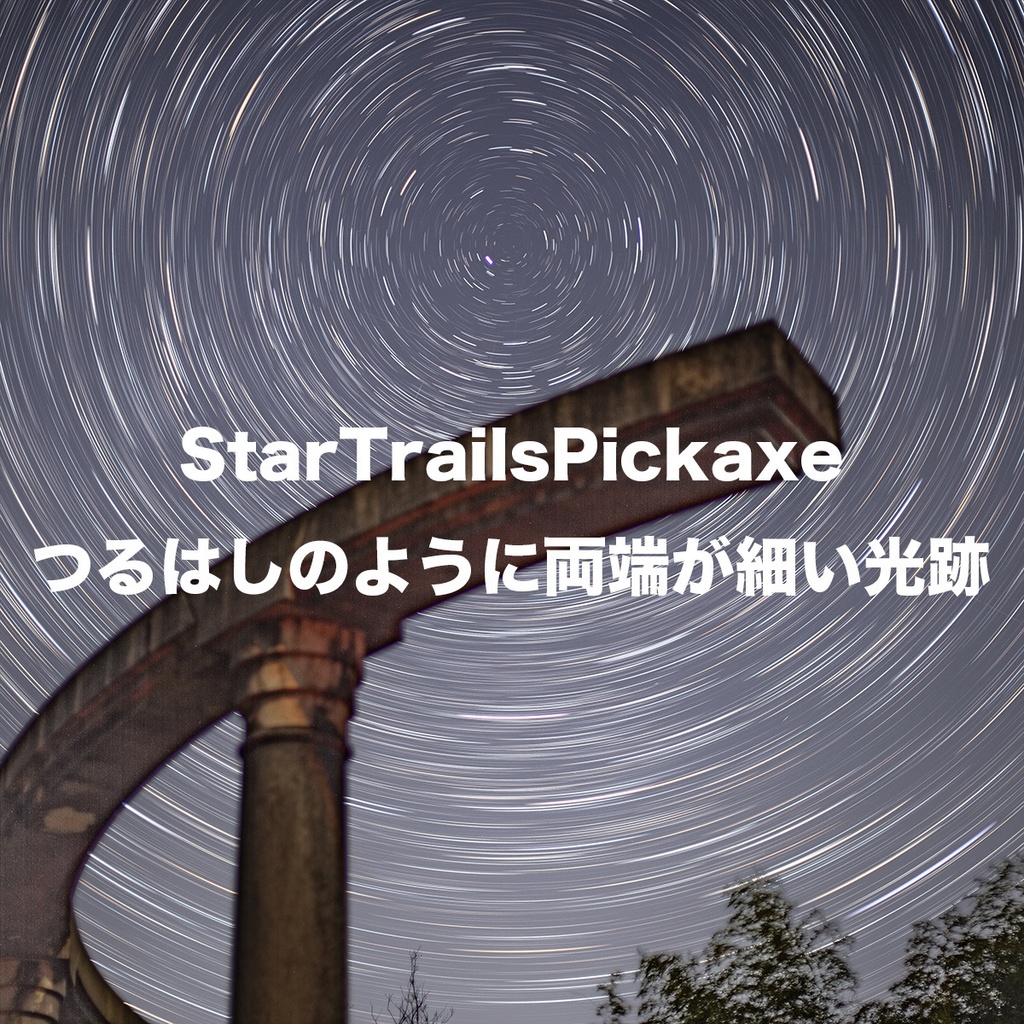 StarTrails/Photoshopスクリプトで複数枚の星を比較名合成する