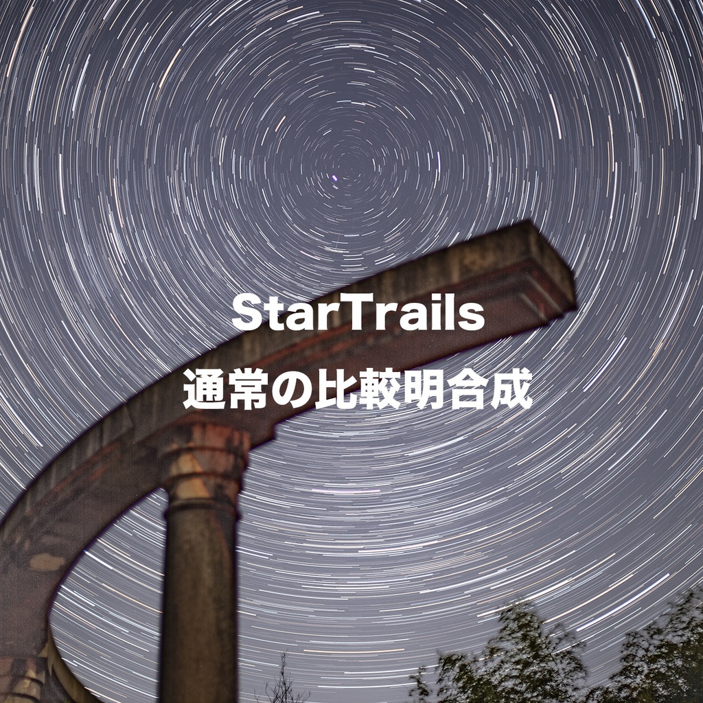 StarTrails/Photoshopスクリプトで複数枚の星を比較名合成する