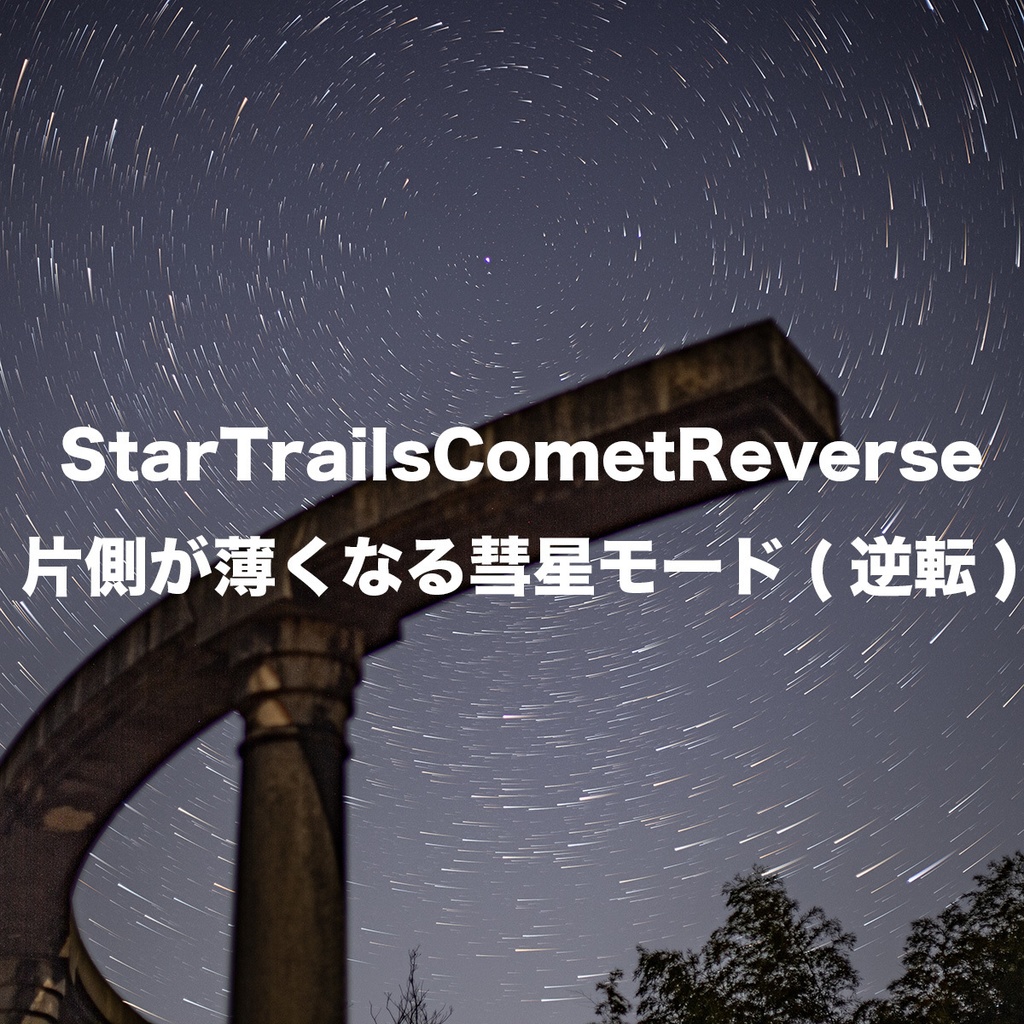 StarTrails/Photoshopスクリプトで複数枚の星を比較名合成する