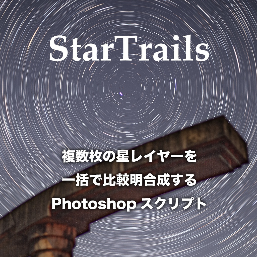 StarTrails/Photoshopスクリプトで複数枚の星を比較名合成する