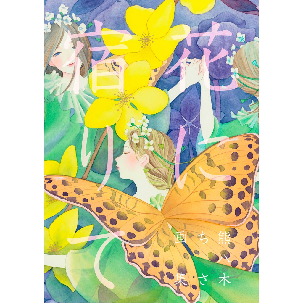 画集「花に宿りて」