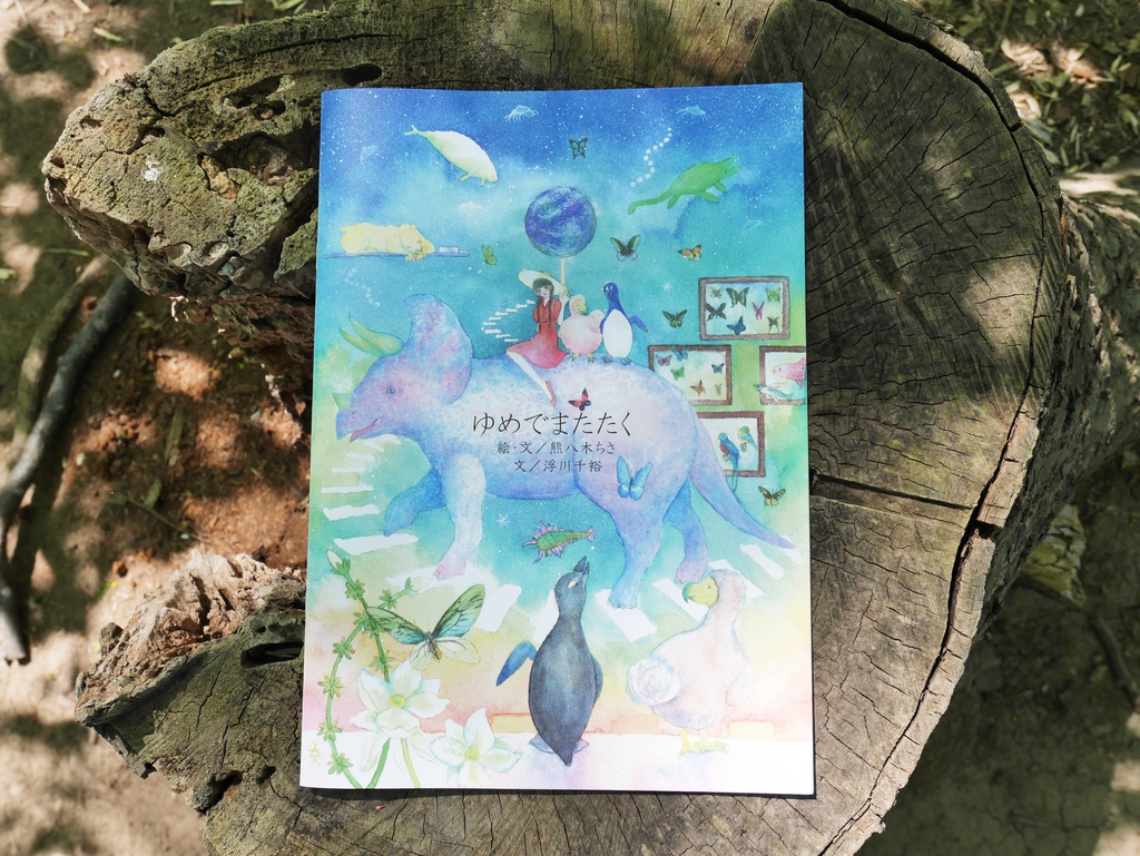 絵本「ゆめでまたたく」
