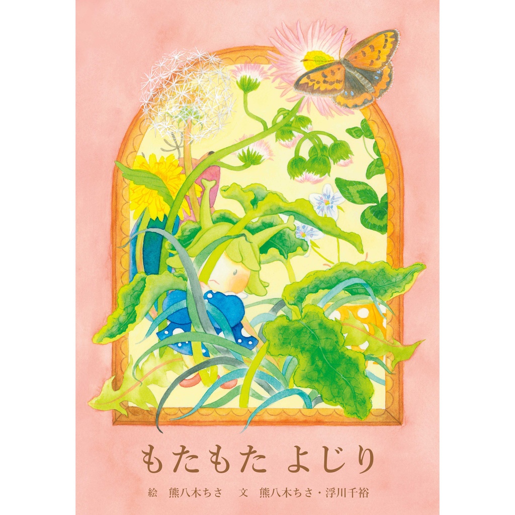 絵本「もたもた よじり」