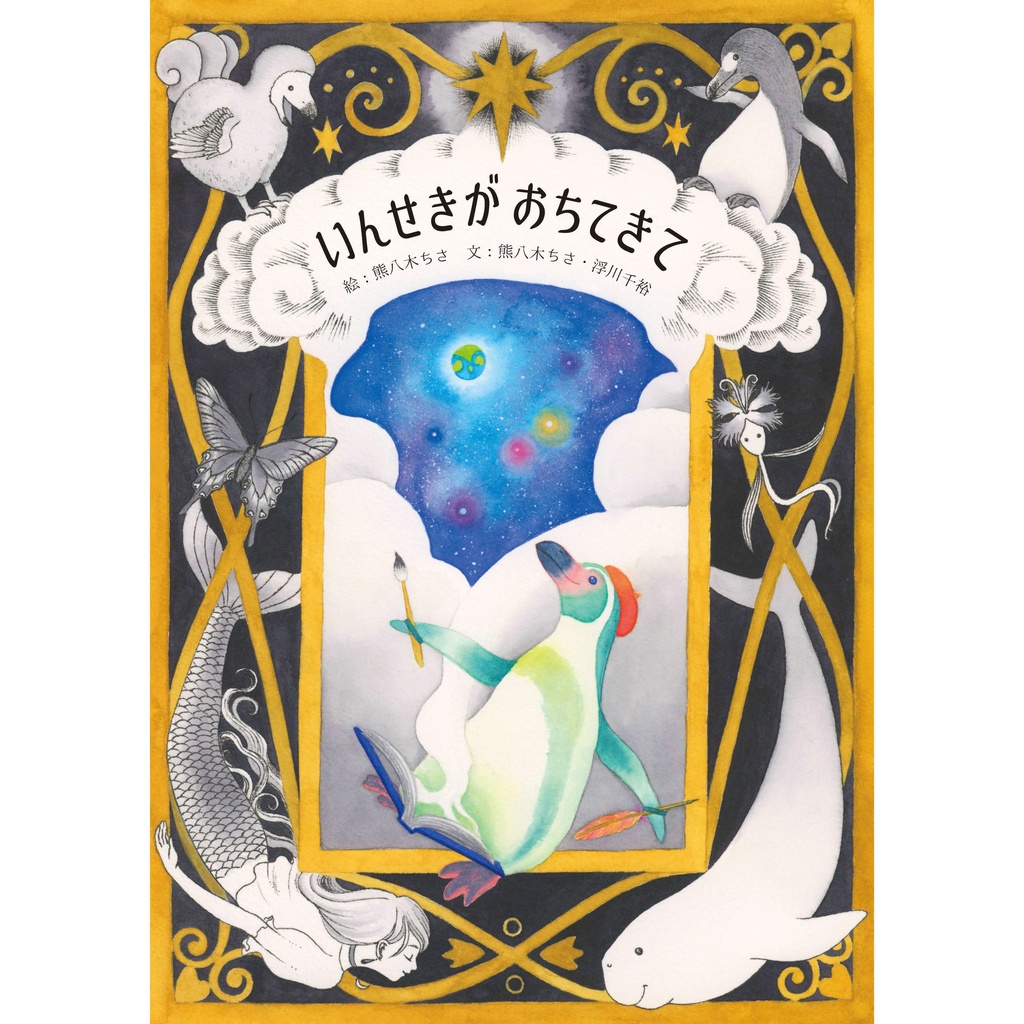 絵本「いんせきが おちてきて」