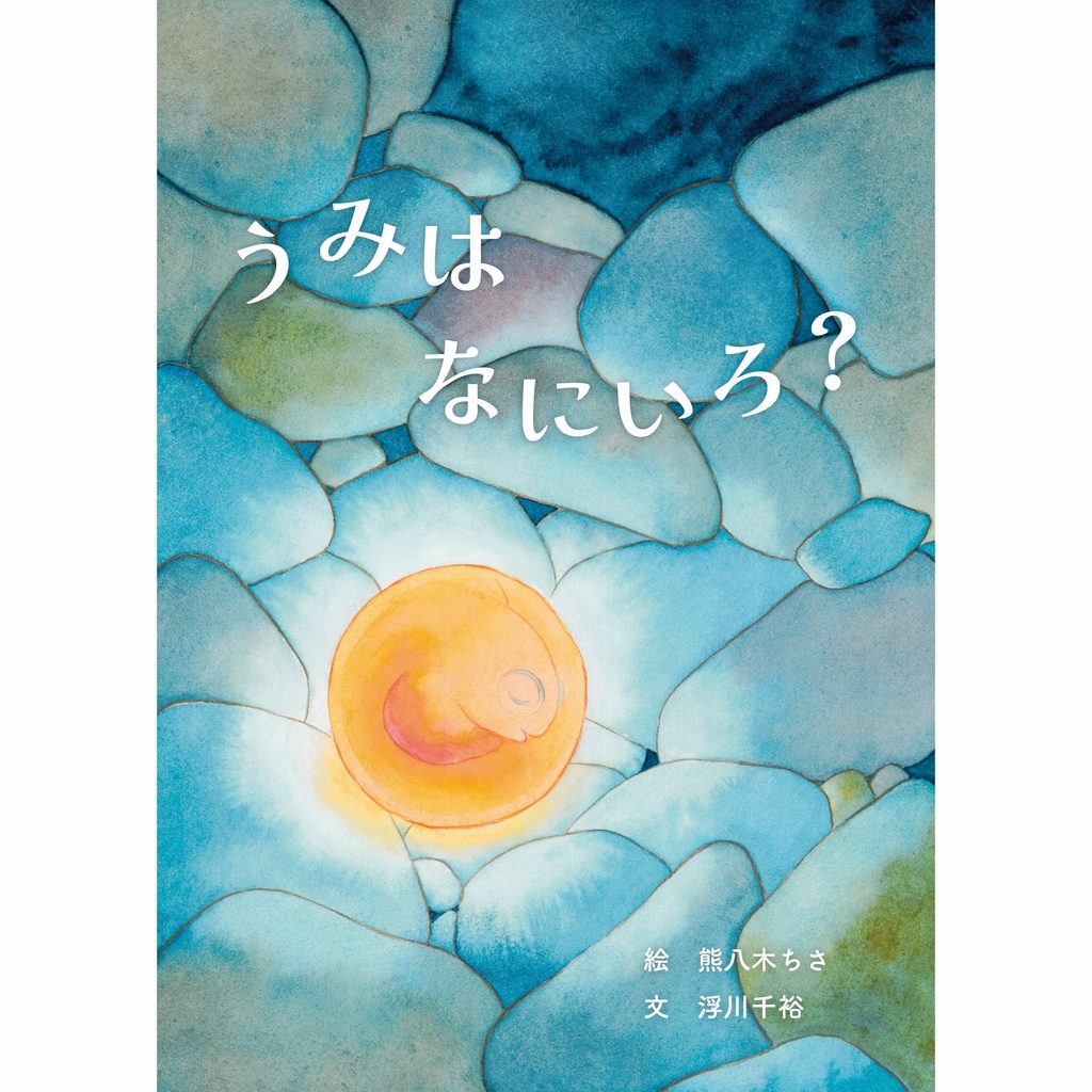絵本「うみは なにいろ？」