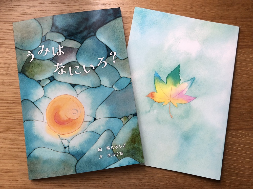 絵本「うみは なにいろ?」
