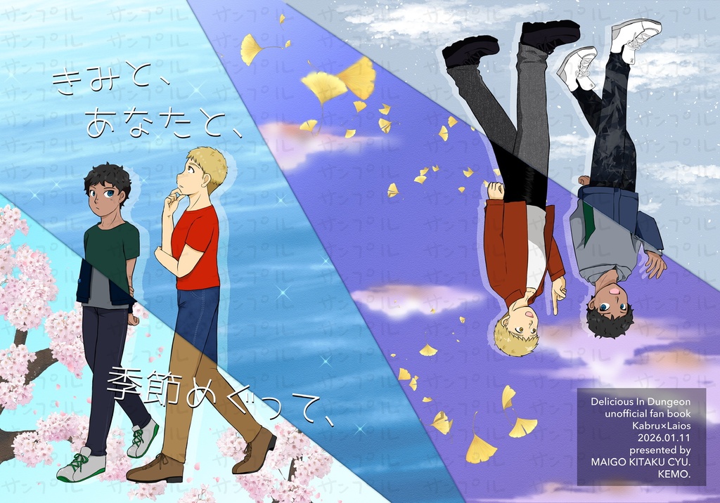 【カブライ】きみと、あなたと、季節めぐって、【1/11新刊】