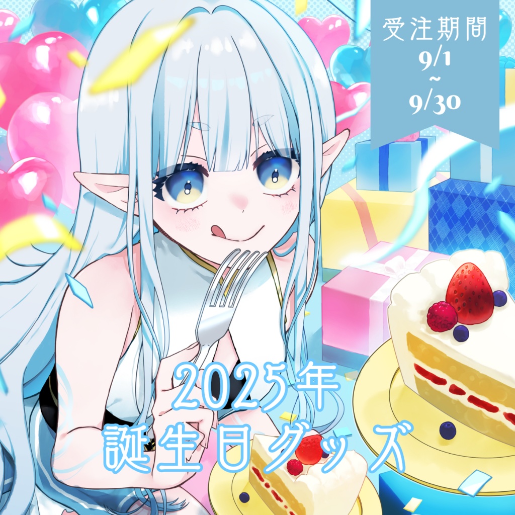 ロディ・イレーネ2025バースデーグッズ