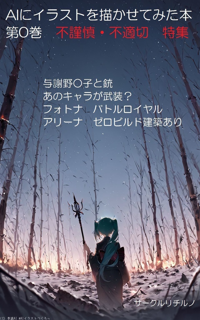 AIにイラストを描かせてみた本　第0巻　不謹慎特集号