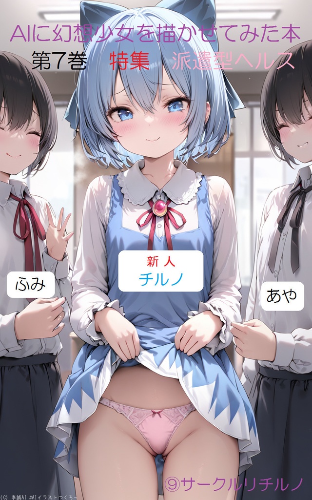 AIに幻想少女を描かせてみた本　第7巻　特集　派遣型ヘルス
